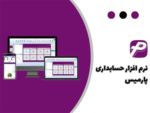 نرم افزار حسابداری پارمیس