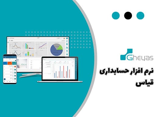 نرم افزار حسابداری قیاس