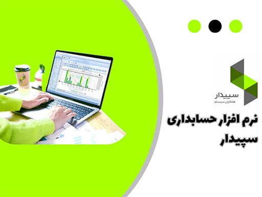 نرم افزار حسابداری سپیدار