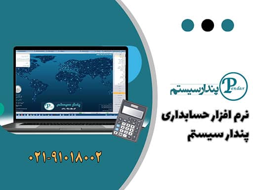 بهترین نرم افزار حسابداری