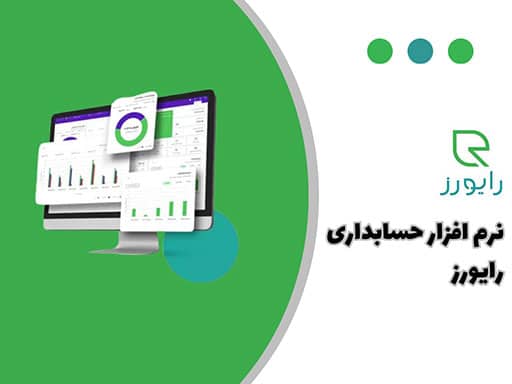 نرم افزار حسابداری رایورز