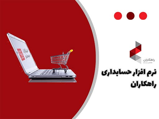 نرم افزار حسابداری راهکاران همکاران سیستم