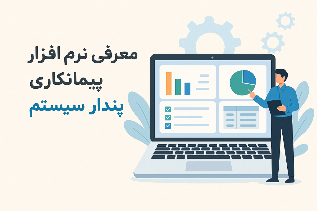 معرفی نرم افزار حسابداری پیمانکاری پندار سیستم