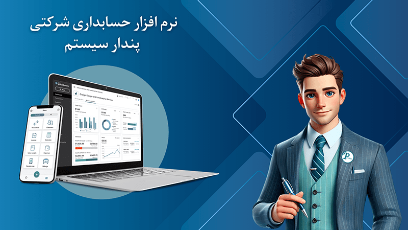 نرم افزار حسابداری