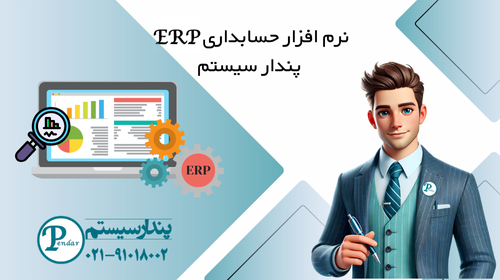 نرم افزار حسابداری ERP