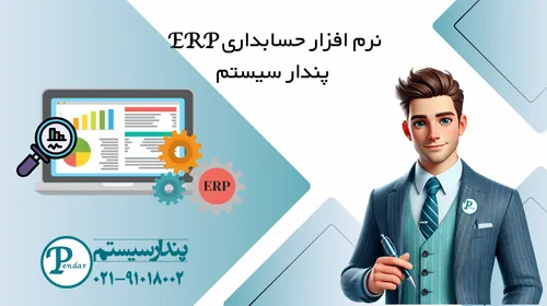 نرم افزار حسابداری ERP