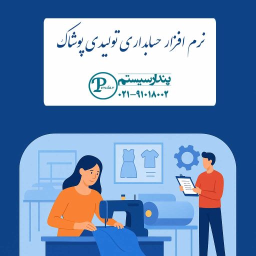 نرم افزار حسابداری تولیدی پوشاک